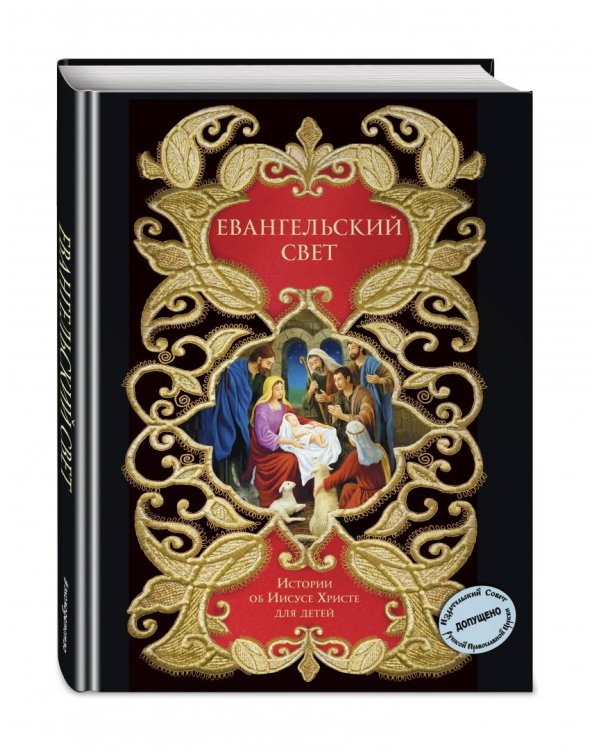 Евангельский свет. Истории об Иисусе Христе для детей