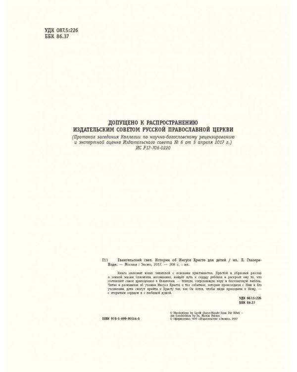 Евангельский свет. Истории об Иисусе Христе для детей
