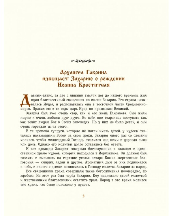 Евангельский свет. Истории об Иисусе Христе для детей