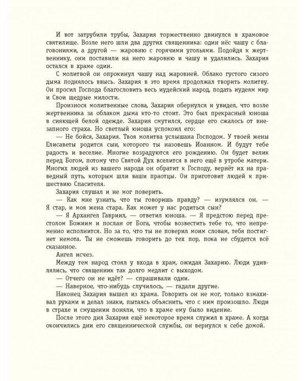 Евангельский свет. Истории об Иисусе Христе для детей