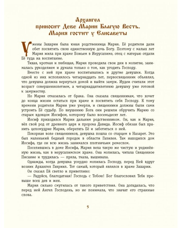 Евангельский свет. Истории об Иисусе Христе для детей