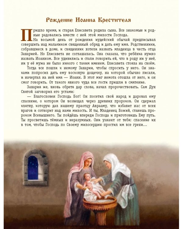 Евангельский свет. Истории об Иисусе Христе для детей