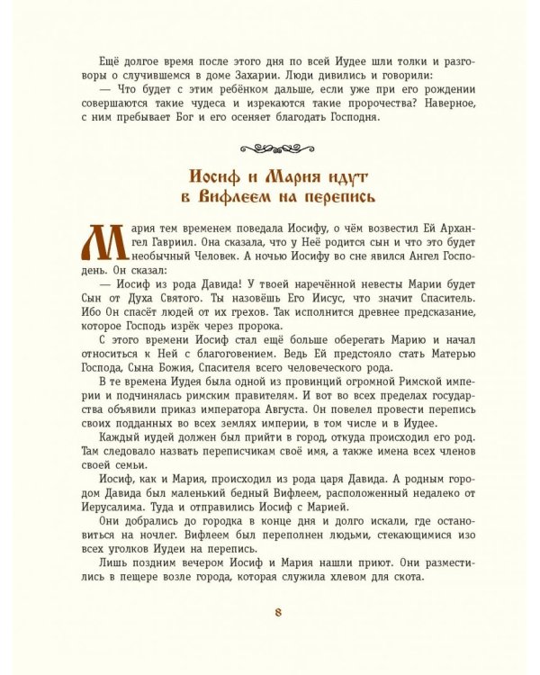 Евангельский свет. Истории об Иисусе Христе для детей