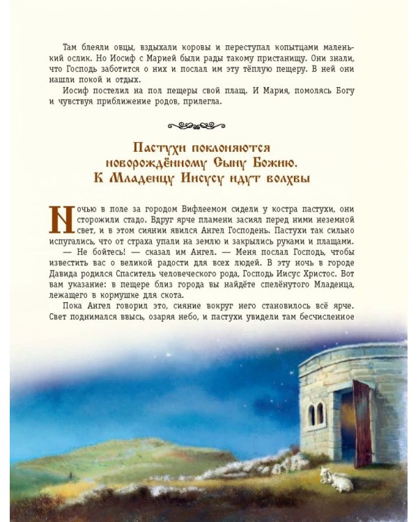 Евангельский свет. Истории об Иисусе Христе для детей