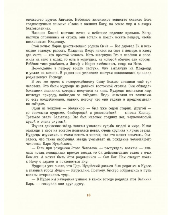 Евангельский свет. Истории об Иисусе Христе для детей