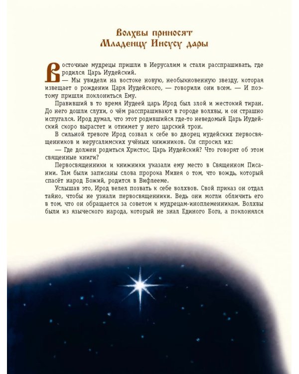 Евангельский свет. Истории об Иисусе Христе для детей