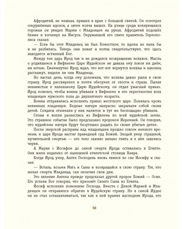 Евангельский свет. Истории об Иисусе Христе для детей