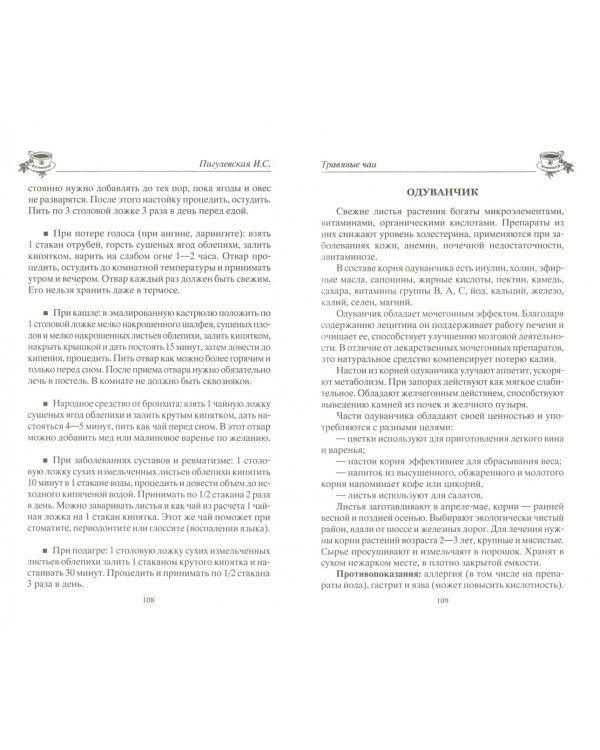 Фиточай. Полезное удовольствие. Лечебные, профилактические и очень вкусные настои, отвары, соки, чаи