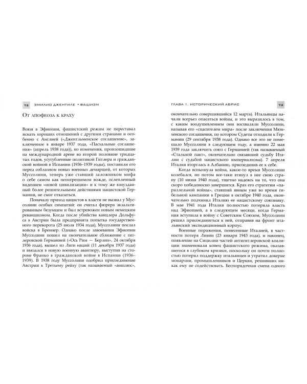 Фашизм. История и истолкование