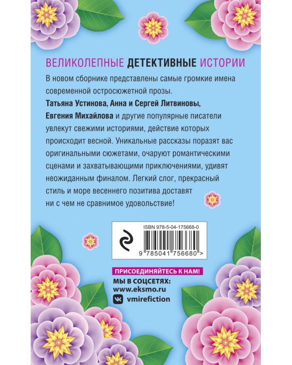 Весна с детективом