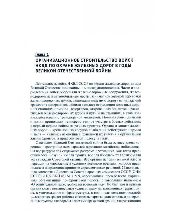 Защита и охрана железнодорожной инфраструктуры силами НКВД в годы Великой Отечественной войны