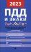 Правила дорожного движения Российской Федерации. 2023. ПДД и знаки