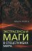 Экстрасенсы и маги в спецслужбах мира