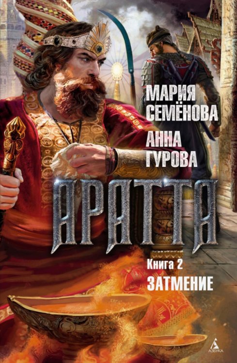 Аратта.Кн.2.Затмение