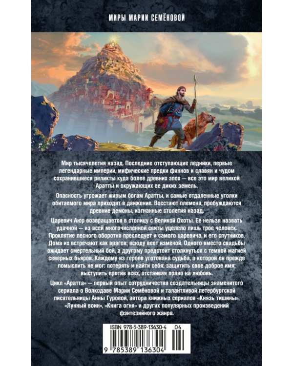 Аратта.Кн.2.Затмение