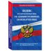 Кодекс Российской Федерации об административных правонарушениях (КоАП РФ). Текст с изменениями и дополнениями на 01 февраля 2023 года