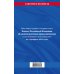 Кодекс Российской Федерации об административных правонарушениях (КоАП РФ). Текст с изменениями и дополнениями на 01 февраля 2023 года