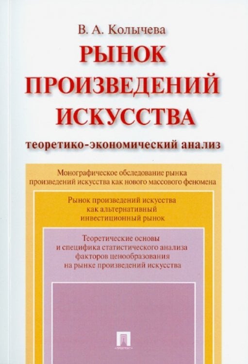 Рынок произведений искусства. Теоретико-экономический анализ. Монография