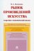 Рынок произведений искусства. Теоретико-экономический анализ. Монография