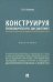 Конструируя экономическую дисциплину. История, институты и парадигмы (бухгалтерского) учета. Монография