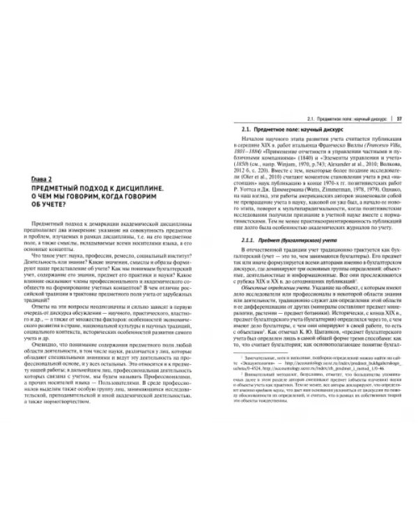 Конструируя экономическую дисциплину. История, институты и парадигмы (бухгалтерского) учета. Монография