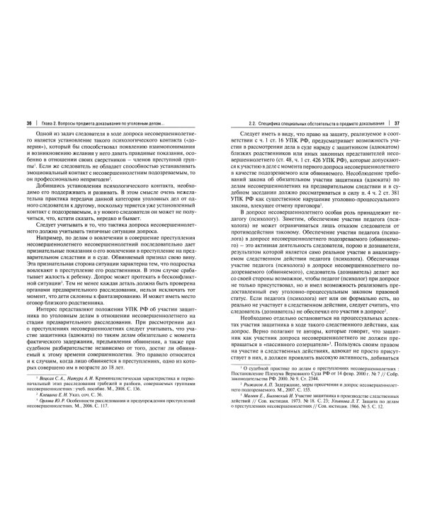 Личность несовершеннолетнего в предмете доказывания по уголовному делу. Учебное пособие