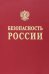 Безопасность России. Исследования и разработки проблем национальной безопасности