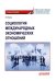 Социология международных экономических отношений