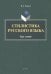 Стилистика русского языка. Курс лекций