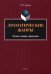 Драматические жанры. Малый словарь-справочник