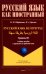 Русский язык без преград. Учебное пособие с переводом на арабский язык. Уровень B1