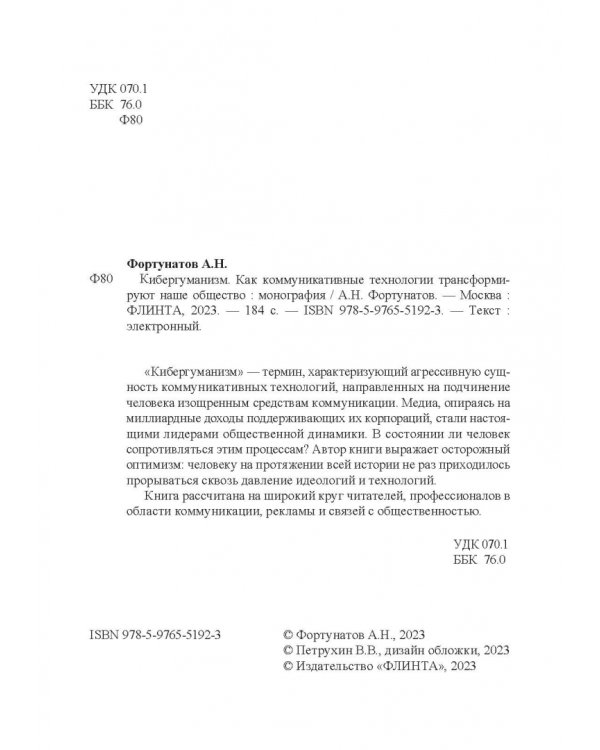 Кибергуманизм. Как коммуникационные технологии трансформируют наше общество