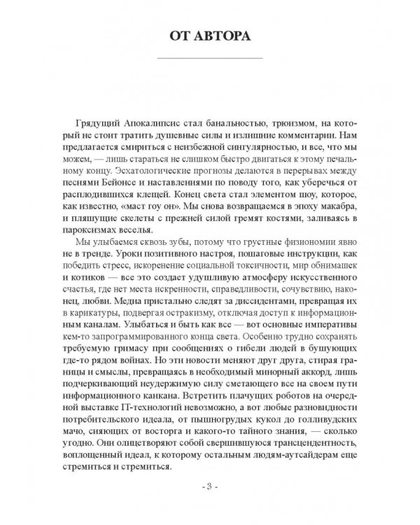 Кибергуманизм. Как коммуникационные технологии трансформируют наше общество