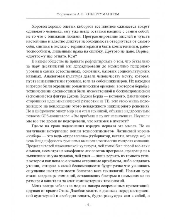Кибергуманизм. Как коммуникационные технологии трансформируют наше общество