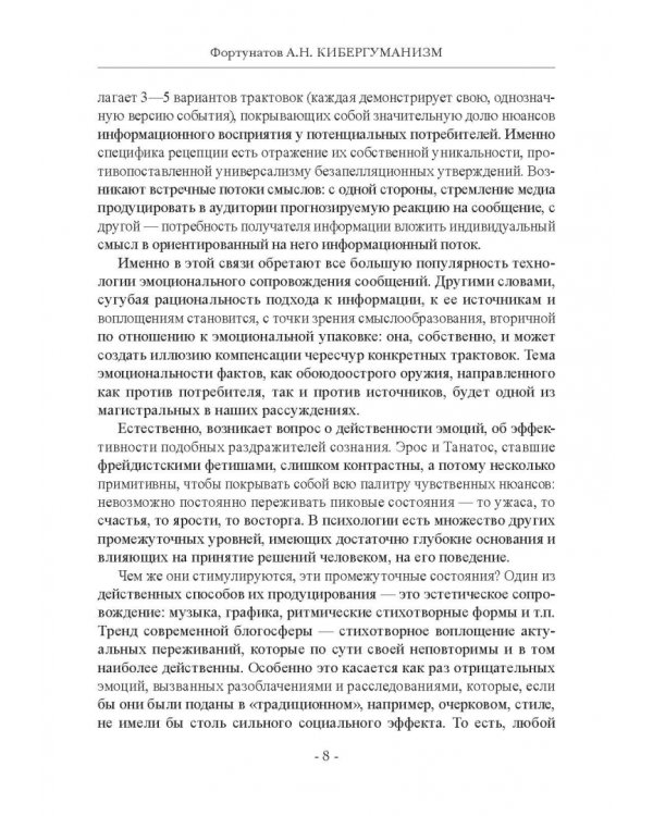 Кибергуманизм. Как коммуникационные технологии трансформируют наше общество