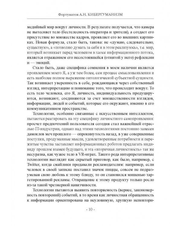 Кибергуманизм. Как коммуникационные технологии трансформируют наше общество