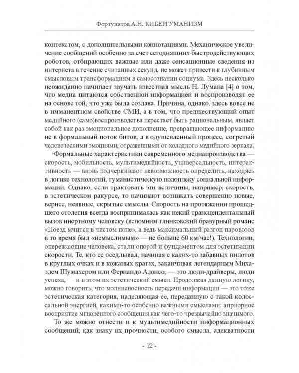 Кибергуманизм. Как коммуникационные технологии трансформируют наше общество