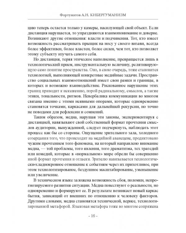 Кибергуманизм. Как коммуникационные технологии трансформируют наше общество