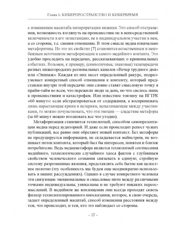 Кибергуманизм. Как коммуникационные технологии трансформируют наше общество