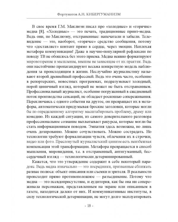 Кибергуманизм. Как коммуникационные технологии трансформируют наше общество