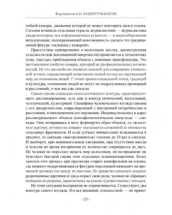 Кибергуманизм. Как коммуникационные технологии трансформируют наше общество
