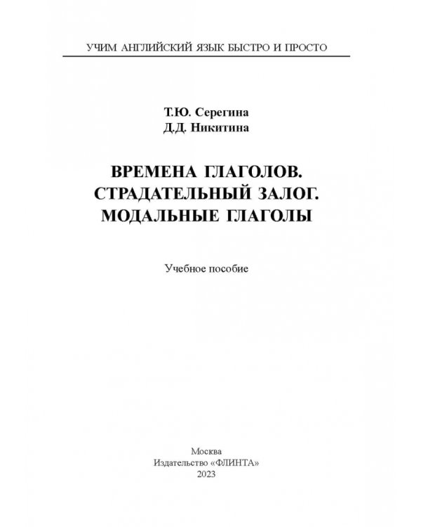 Времена глаголов. Страдательный залог. Модальные глаголы