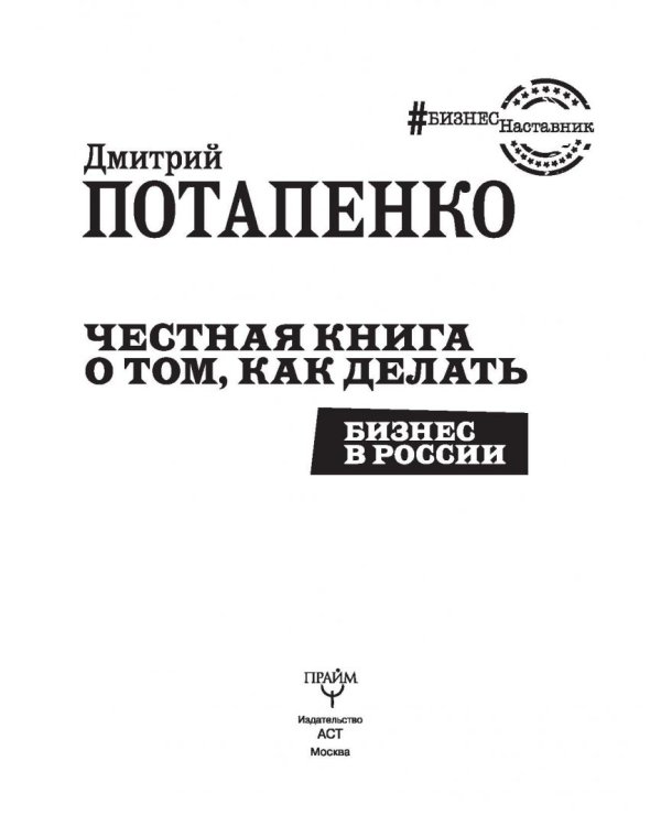 Честная книга о том, как делать бизнес в России