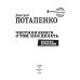 Честная книга о том, как делать бизнес в России