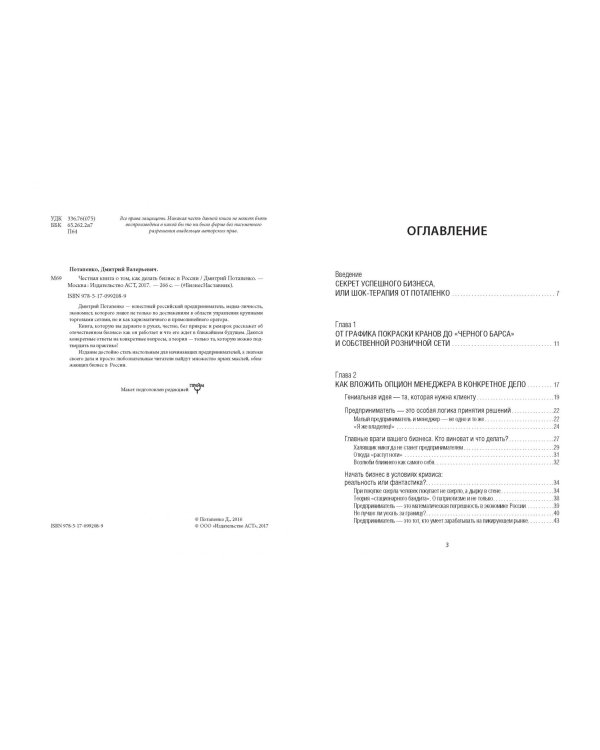 Честная книга о том, как делать бизнес в России