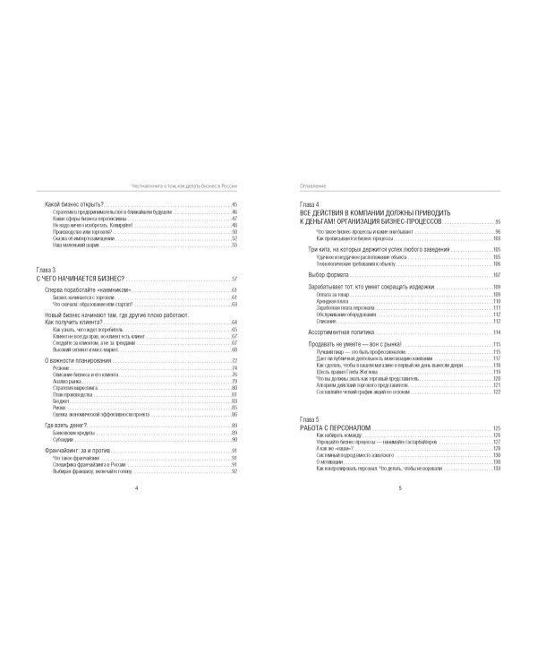 Честная книга о том, как делать бизнес в России