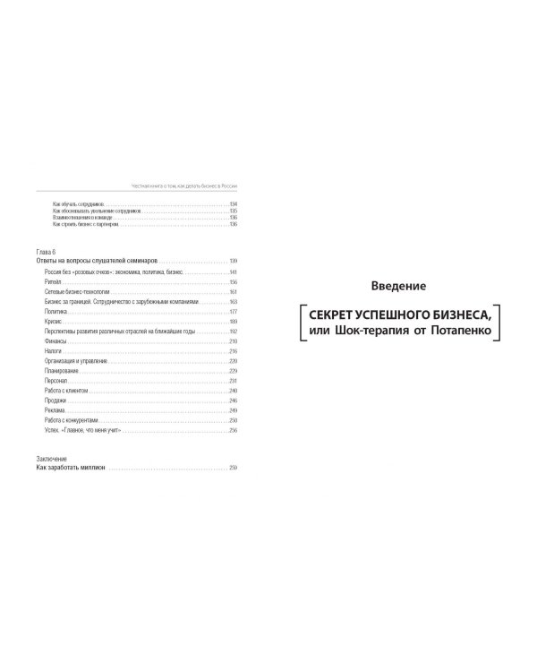 Честная книга о том, как делать бизнес в России