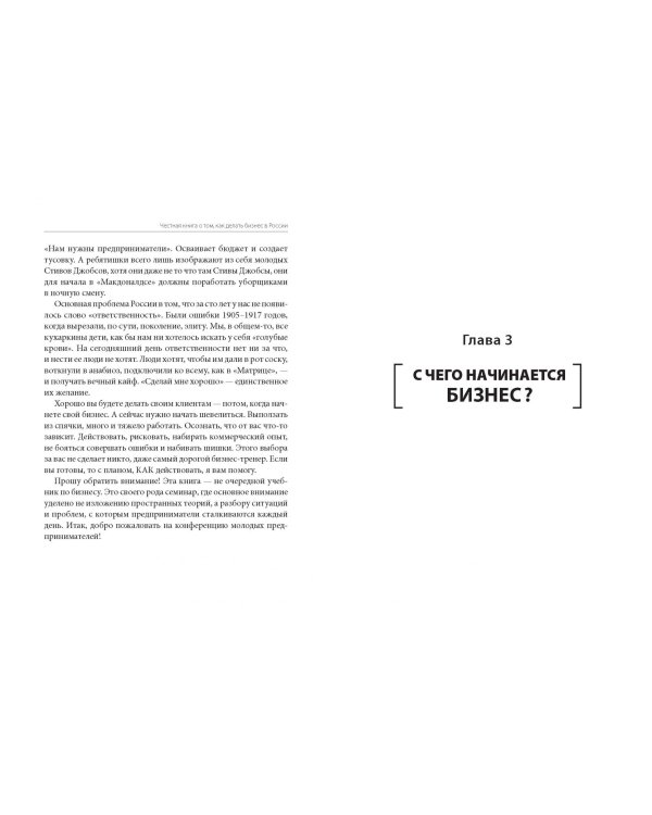 Честная книга о том, как делать бизнес в России