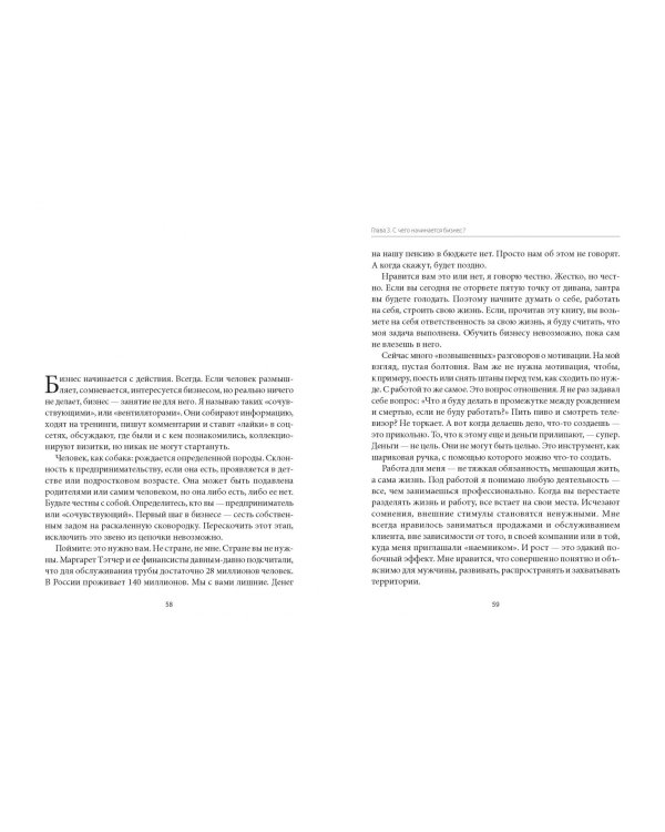 Честная книга о том, как делать бизнес в России