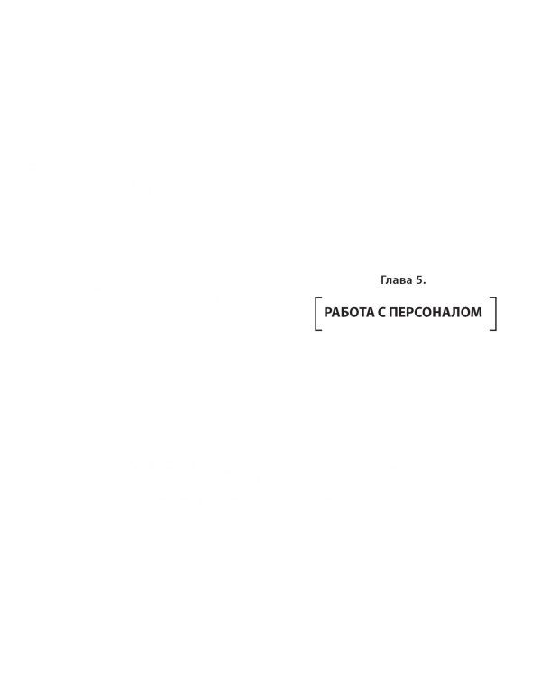 Честная книга о том, как делать бизнес в России